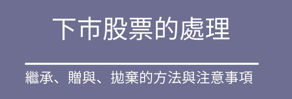 下市股票的處理繼承贈與拋棄