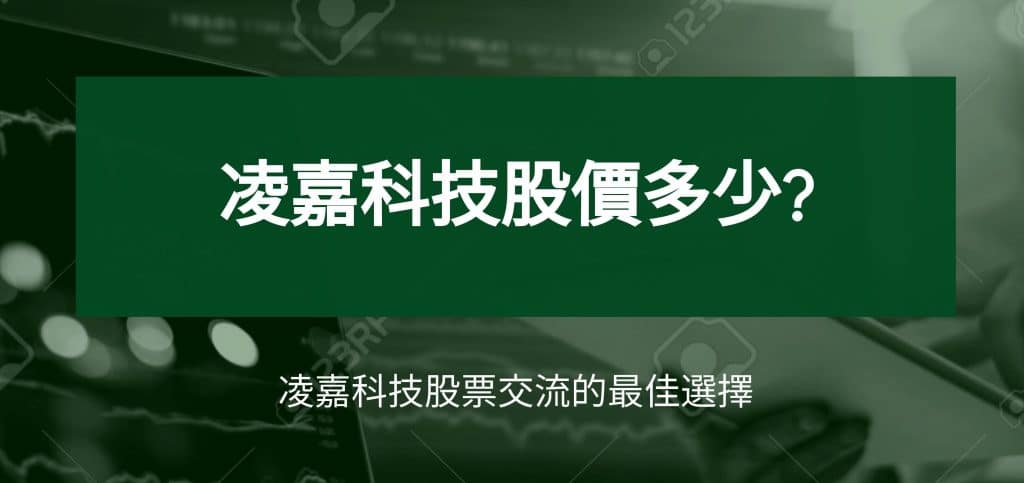 凌嘉科技股價多少?凌嘉科技股票交流的最佳選擇
