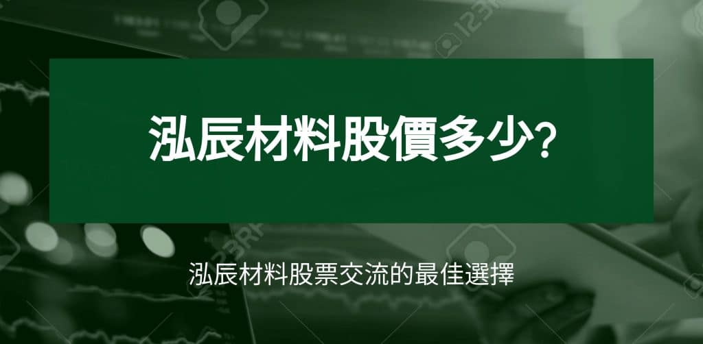 泓辰材料股價多少?泓辰材料股票交流的最佳選擇